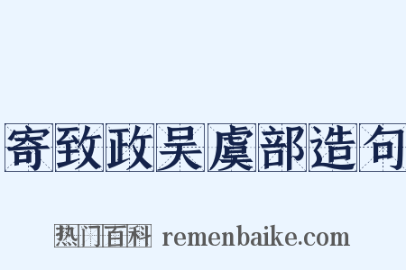 寄致政吴虞部造句是什么意思的图片